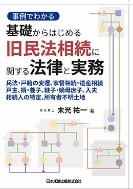 事例でわかる 基礎からはじめる 旧民法相続に関する法律と実務 | 日本