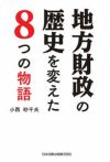 地方財政の歴史を変えた8つの物語 | 日本加除出版 地方財政の歴史を変えた8つの物語 | 日本加除出版