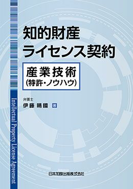 知的財産ライセンス契約 | 日本加除出版