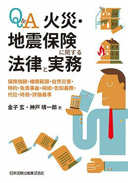 Ｑ＆Ａ 火災・地震保険に関する法律と実務