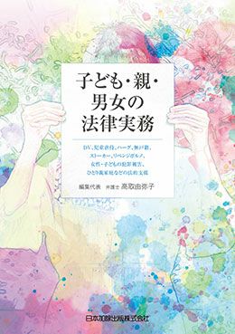 子ども・親・男女の法律実務