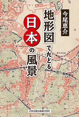 地形図でたどる日本の風景 | 日本加除出版