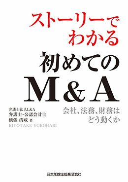 ストーリーでわかる初めてのＭ＆Ａ