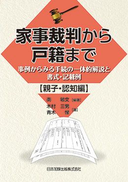 家事裁判から戸籍まで【親子・認知 編】