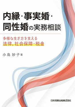内縁・事実婚・同性婚の実務相談