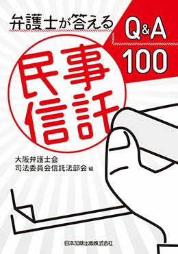弁護士が答える民事信託Ｑ＆Ａ１００