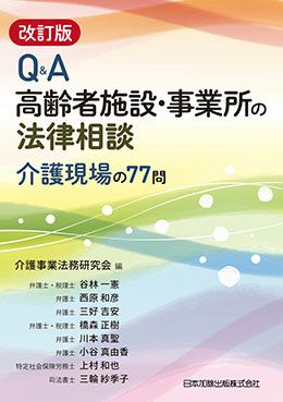 改訂版 Ｑ＆Ａ 高齢者施設・事業所の法律相談