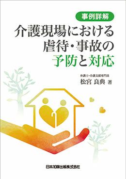 事例詳解 介護現場における虐待・事故の予防と対応 | 日本加除出版