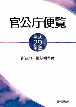 所在地・電話番号付 官公庁便覧 平成２９年版 | 日本加除出版