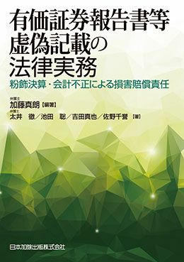 有価証券報告書等虚偽記載の法律実務 | 日本加除出版