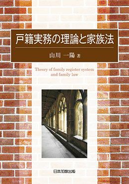 中古】問答式わかりやすい家族法/日本加除出版/山川一陽 直売卸し売り