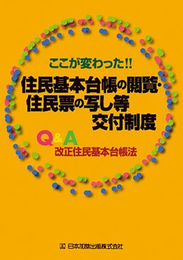 ここが変わった！！住民基本台帳の閲覧・住民票の写し等交付制度