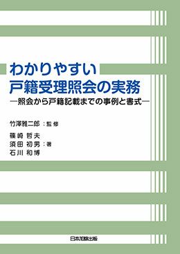 わかりやすい戸籍受理照会の実務 | 日本加除出版