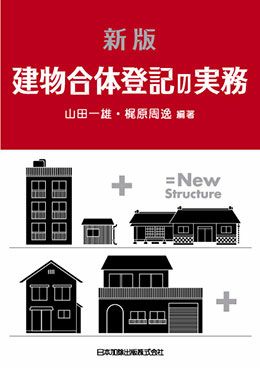 新版 建物合体登記の実務 日本加除出版