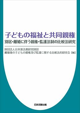子どもの福祉と共同親権 | 日本加除出版