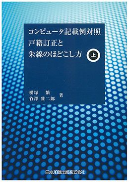 コンピュータ記載例対照 戸籍訂正と朱線のほどこし方 (上) | 日本加除出版