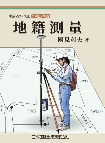 実務者のための地籍調査作業規程準則逐条解説 | 日本加除出版