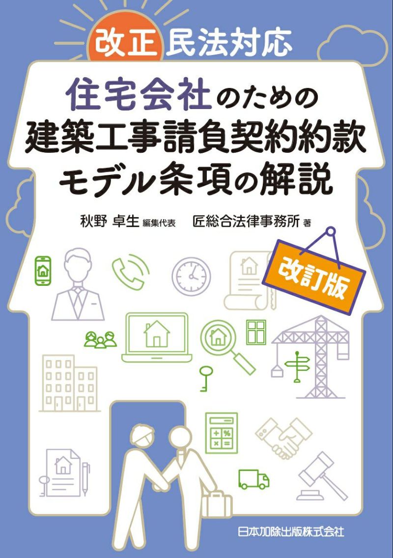 改訂版 改正民法対応 住宅会社のための建築工事請負契約約款モデル条項の解説 | 日本加除出版