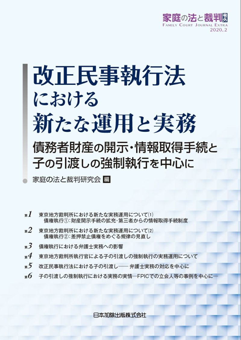 家庭の法と裁判号外）改正民事執行法における新たな運用と実務 債務者財産の開示・情報取得手続と子の引渡しの強制執行を中心に | 日本加除出版