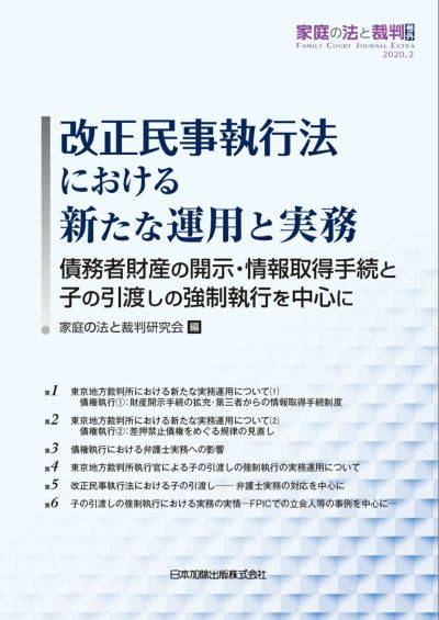 （家庭の法と裁判号外）改正民事執行法における新たな運用と実務 債務者財産の開示・情報取得手続と子の引渡しの強制執行を中心に