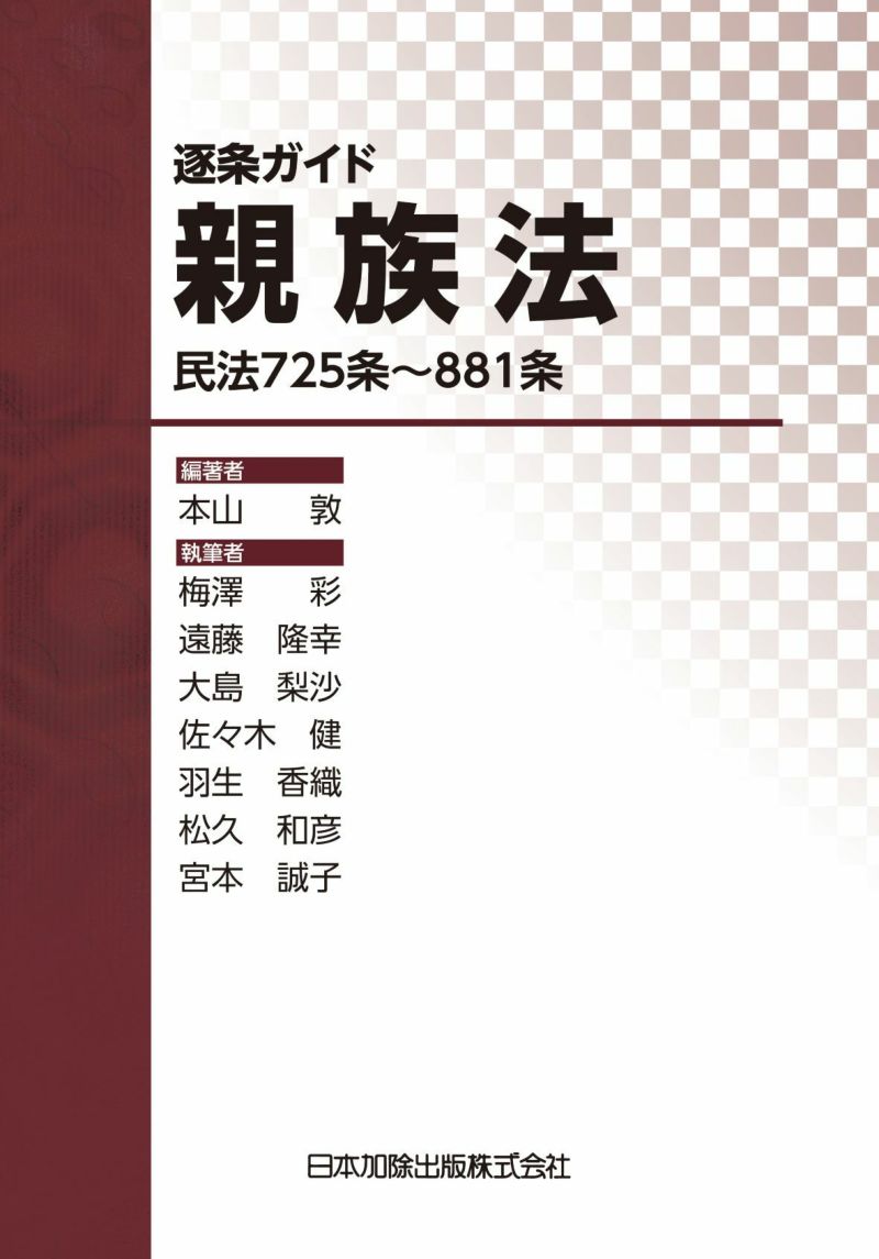 逐条ガイド親族法―民法725条～881条― | 日本加除出版
