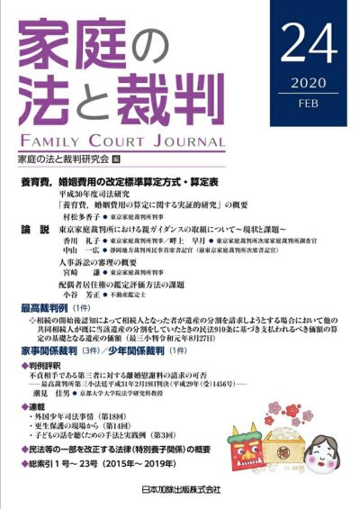 家庭の法と裁判 2020年2月号＜養育費、婚姻費用の改定標準算定方式・算定表＞vol.24