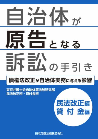 自治体が原告となる訴訟の手引き 民法改正編・貸付金編
