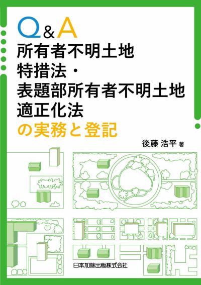 ｑ ａ 所有者不明土地特措法 表題部所有者不明土地適正化法の実務と登記 日本加除出版