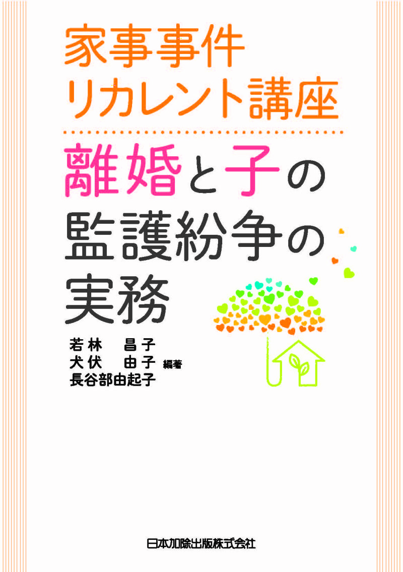 家事事件リカレント講座 離婚と子の監護紛争の実務 | 日本加除出版