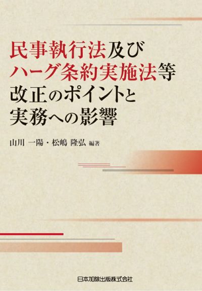 内縁・事実婚・同性婚の実務相談 | 日本加除出版