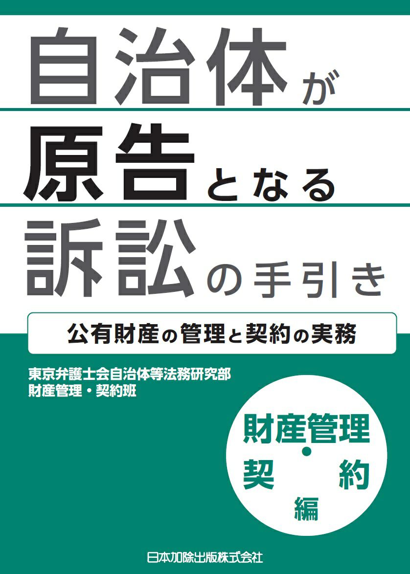 自治体が原告となる訴訟の手引き 財産管理・契約編 | 日本加除出版