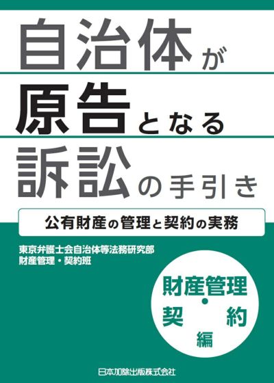 自治体が原告となる訴訟の手引き 財産管理・契約編