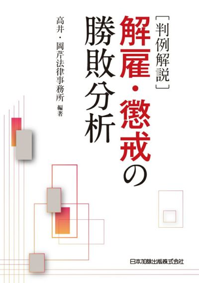 判例解説 解雇・懲戒の勝敗分析