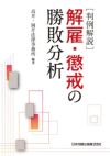 判例解説 解雇・懲戒の勝敗分析 | 日本加除出版