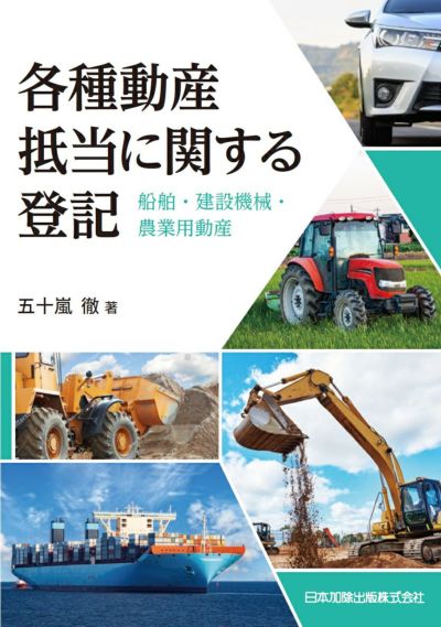 各種動産抵当に関する登記