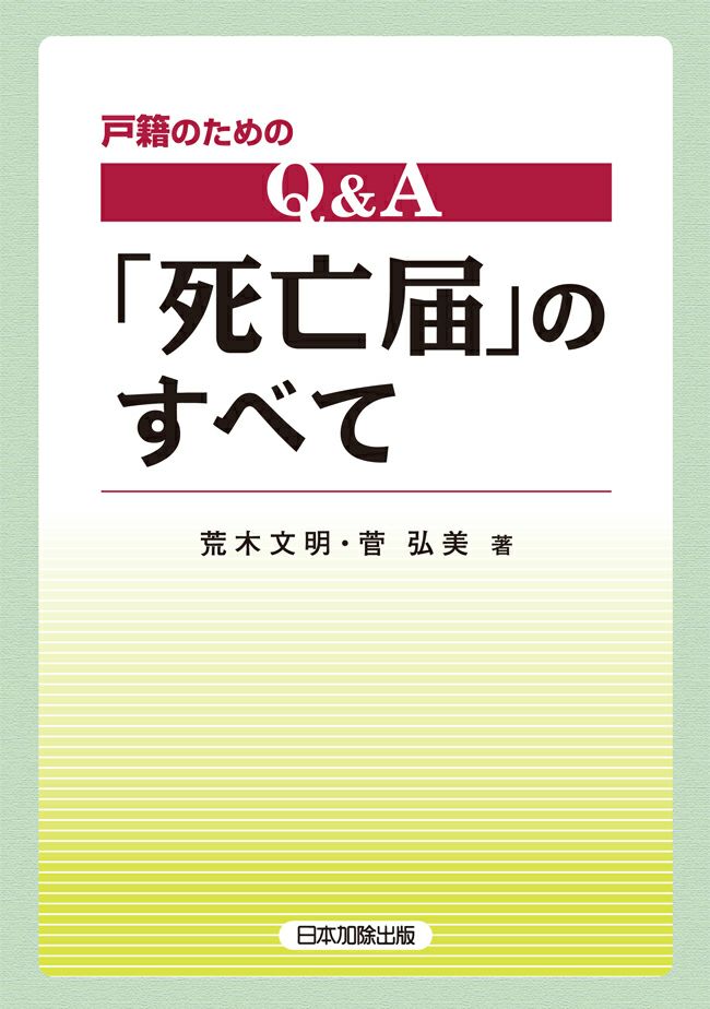 戸籍のための ｑ ａ 死亡届 のすべて 日本加除出版