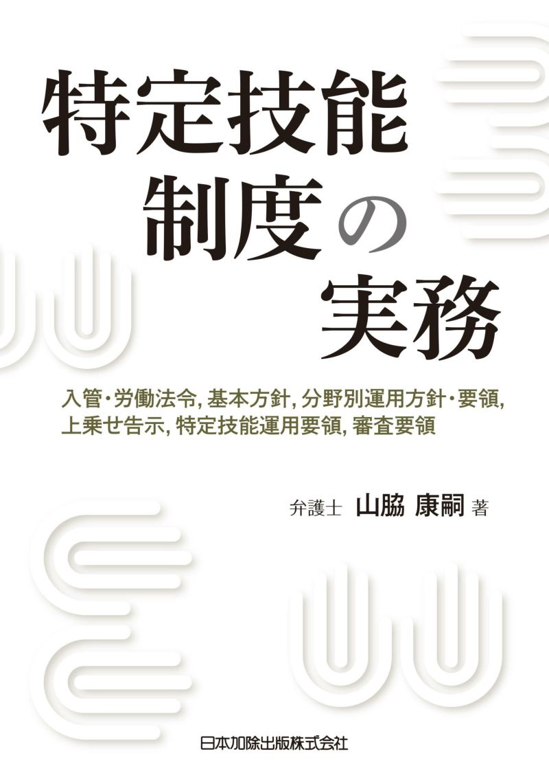 特定技能制度の実務 | 日本加除出版