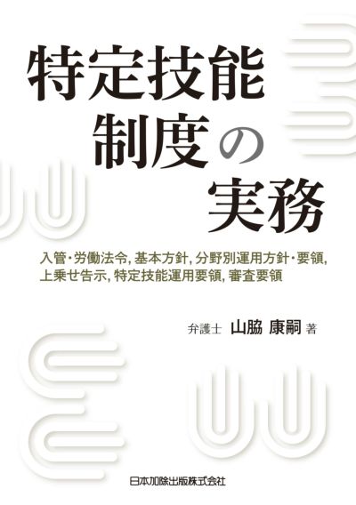 出入国管理・外国人 | 日本加除出版