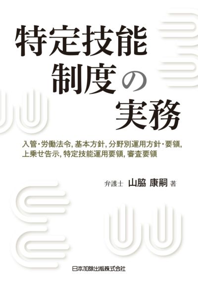 入管関係法大全 ３．技能実習法／４．特定技能 | 日本加除出版