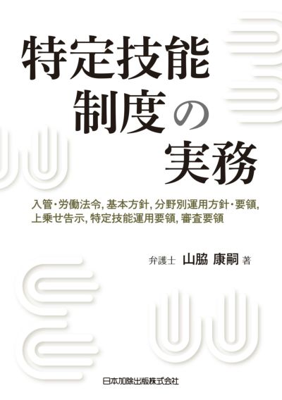 特定技能制度の実務