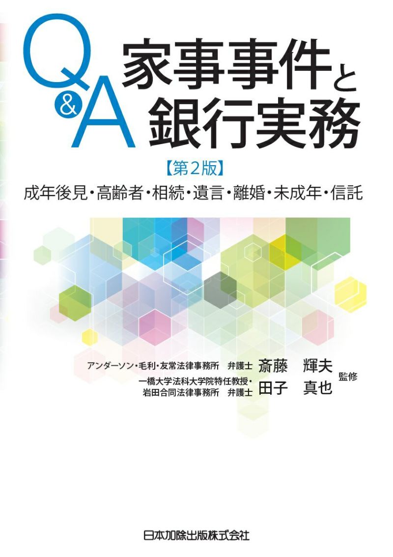 ｑ ａ 家事事件と銀行実務 第２版 日本加除出版