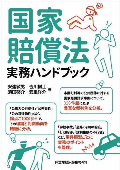 国家賠償法実務ハンドブック | 日本加除出版