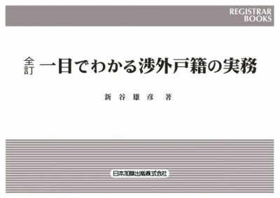 レジストラーブックス１２８　全訂 一目でわかる渉外戸籍の実務