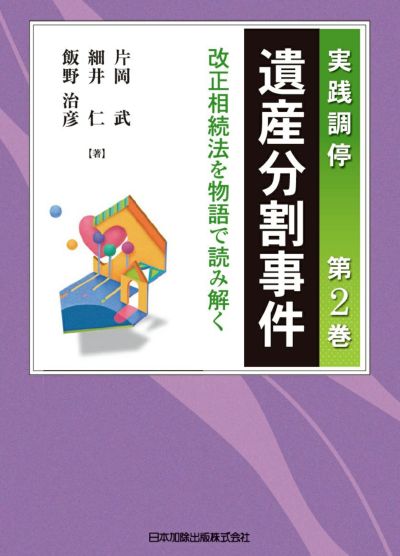 実践調停 遺産分割事件 第2巻