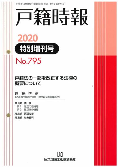 戸籍時報 2020年10月特別増刊号vol 803 日本加除出版