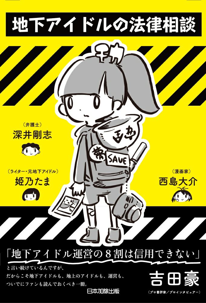 地下アイドルの法律相談 日本加除出版