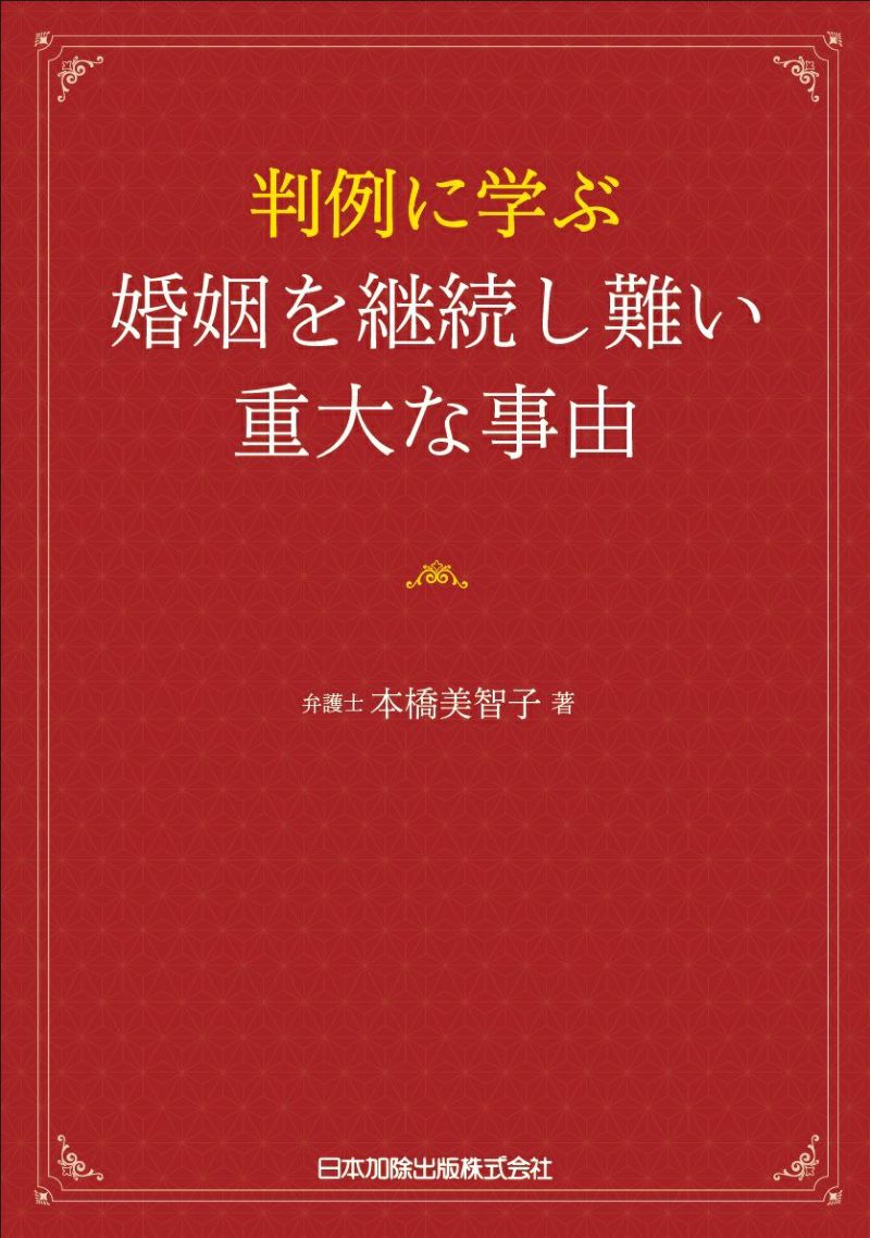 判例に学ぶ婚姻を継続し難い重大な事由 | 日本加除出版