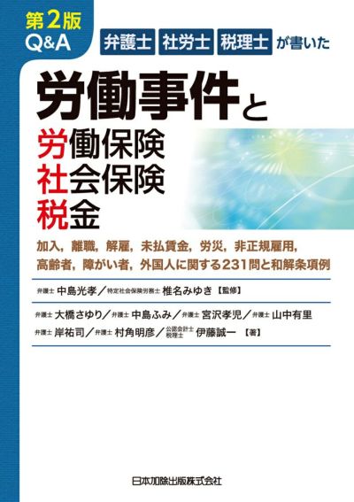 第２版 弁護士・社労士・税理士が書いた Q&A 労働事件と労働保険・社会保険・税金