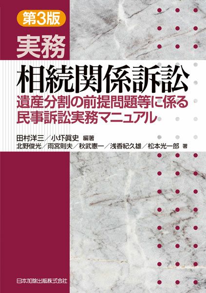 第３版 実務 相続関係訴訟 | 日本加除出版