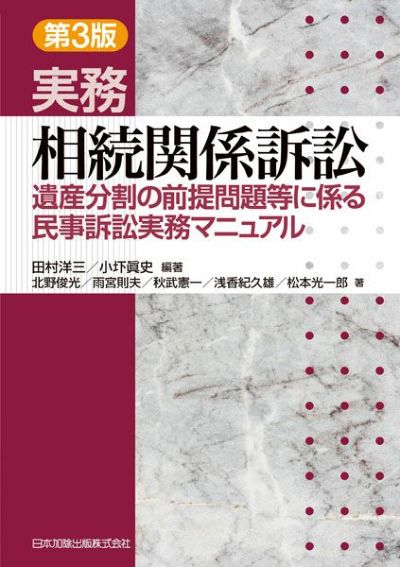 第３版 実務 相続関係訴訟